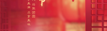 “元圓滿滿，宵口常開”元宵節(jié)特別活動