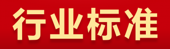 《雷電臨近預(yù)警技術(shù)指南》等16項氣象行業(yè)標(biāo)準(zhǔn)發(fā)布