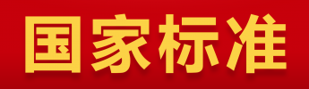 國家標準化管理委員會批準發(fā)布兩項電涌保護器國家標準
