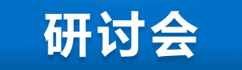 2017年6月30日寧波舟山港集團(tuán)能源管理研討會