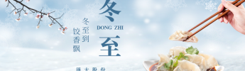 企業(yè)文化 | “冬至到，餃香飄”活動回顧