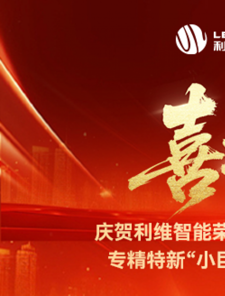 砥礪奮進(jìn)，鑄就輝煌！利維智能成功入選國家級專精特新“小巨人”企業(yè)