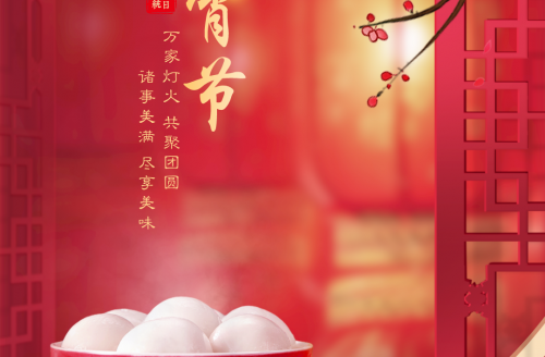 “元圓滿滿，宵口常開”元宵節(jié)特別活動