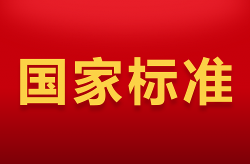 國家標準化管理委員會批準發(fā)布兩項電涌保護器國家標準