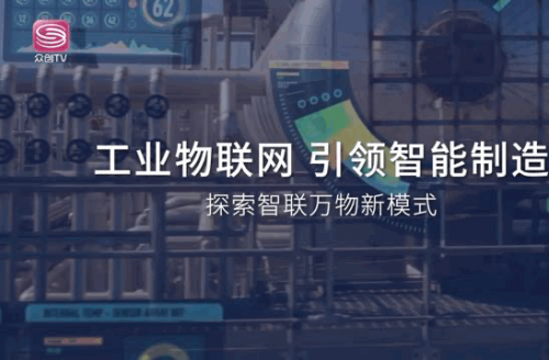 深圳廣電集團(tuán)眾創(chuàng)TV頻道獨(dú)家專訪利維智能