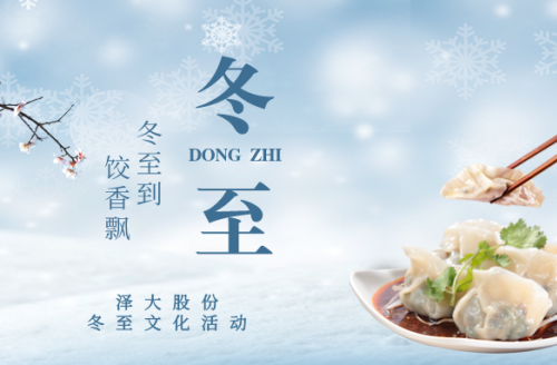 企業(yè)文化 | “冬至到，餃香飄”活動回顧