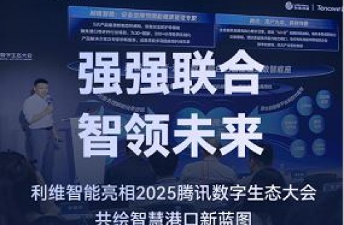 強(qiáng)強(qiáng)聯(lián)合，智領(lǐng)未來(lái)｜利維智能亮相2025騰訊數(shù)字生態(tài)大會(huì)，共繪智慧港口新藍(lán)圖